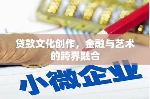 巍山贷款文化创作，金融与艺术的跨界融合