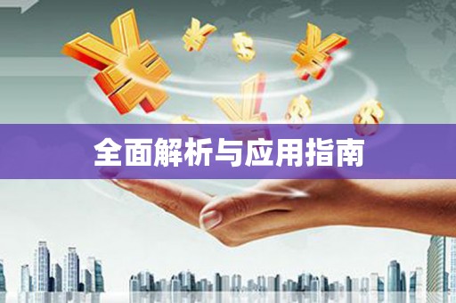 巍山全面解析与应用指南