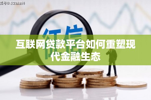 巍山互联网贷款平台如何重塑现代金融生态