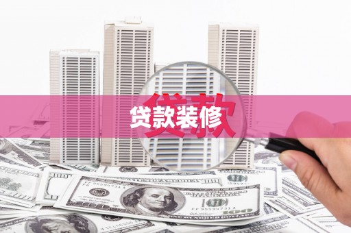 巍山贷款装修
