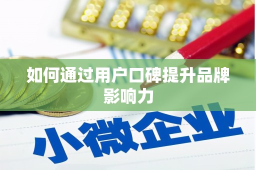 巍山如何通过用户口碑提升品牌影响力