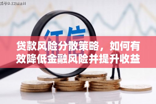 巍山贷款风险分散策略，如何有效降低金融风险并提升收益