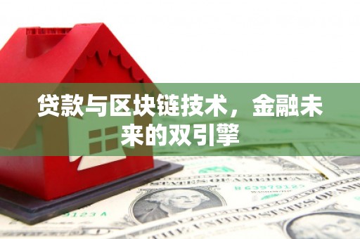 巍山贷款与区块链技术，金融未来的双引擎