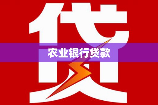巍山农业银行贷款