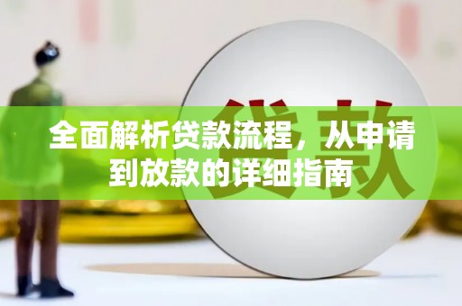 巍山全面解析贷款流程，从申请到放款的详细指南