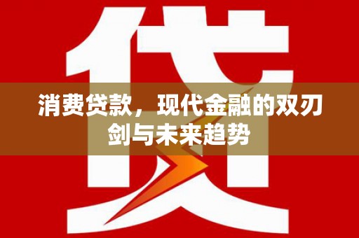 巍山消费贷款，现代金融的双刃剑与未来趋势
