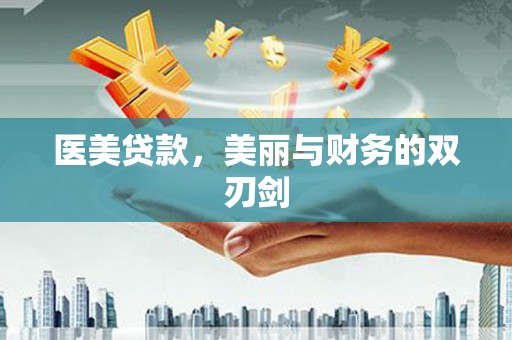 巍山医美贷款，美丽与财务的双刃剑