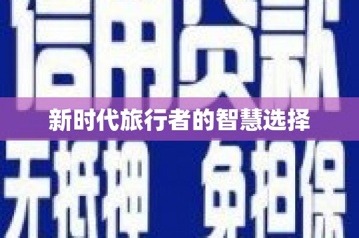 巍山新时代旅行者的智慧选择