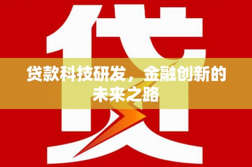 巍山贷款科技研发，金融创新的未来之路