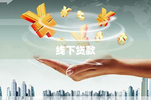 巍山线下贷款