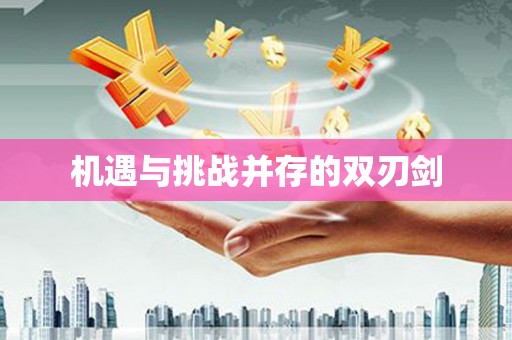 巍山机遇与挑战并存的双刃剑