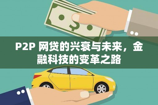 巍山P2P 网贷的兴衰与未来，金融科技的变革之路