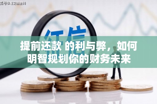 巍山提前还款 的利与弊，如何明智规划你的财务未来
