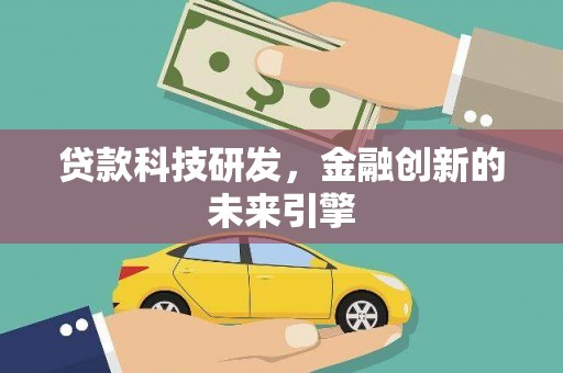 巍山贷款科技研发，金融创新的未来引擎
