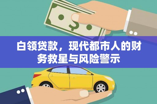 巍山白领贷款，现代都市人的财务救星与风险警示