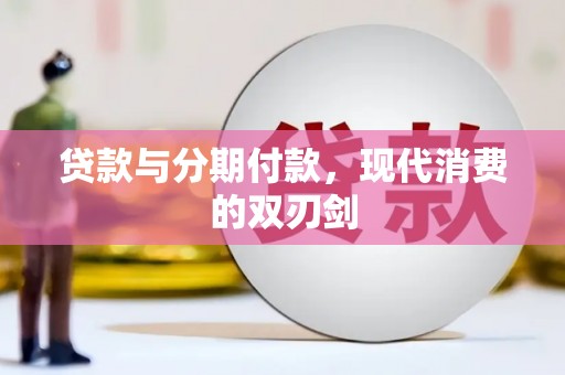 巍山贷款与分期付款，现代消费的双刃剑