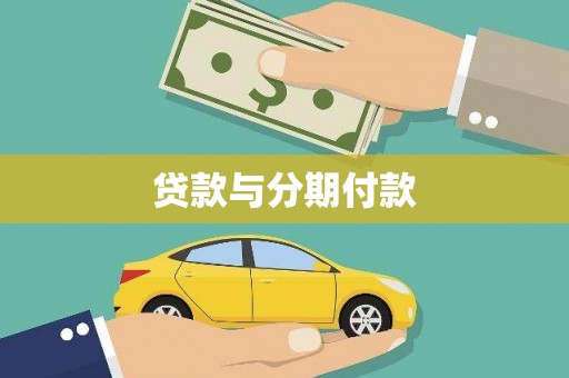 巍山贷款与分期付款