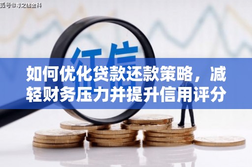 巍山如何优化贷款还款策略，减轻财务压力并提升信用评分