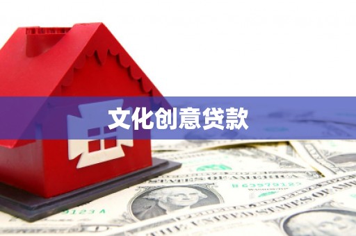 巍山文化创意贷款