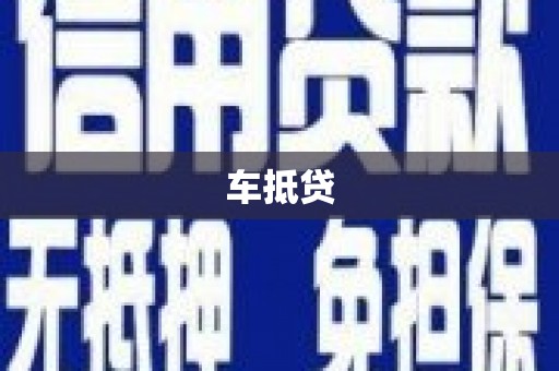 巍山车抵贷