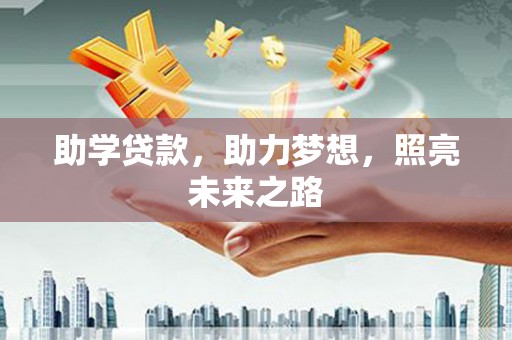 巍山助学贷款，助力梦想，照亮未来之路