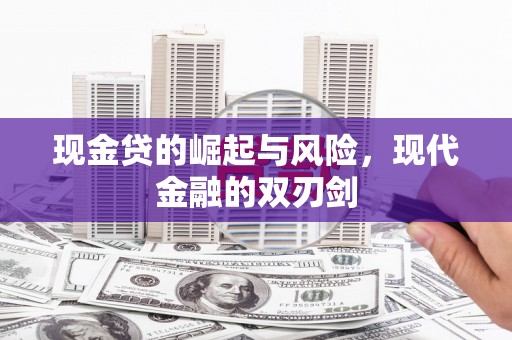 巍山现金贷的崛起与风险，现代金融的双刃剑