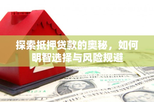 巍山探索抵押贷款的奥秘，如何明智选择与风险规避