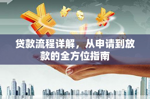 巍山贷款流程详解，从申请到放款的全方位指南