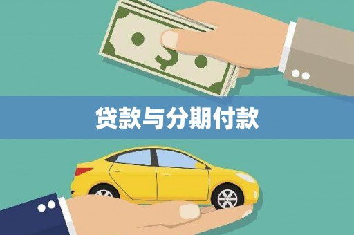 巍山贷款与分期付款