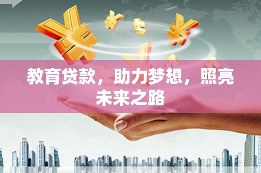 巍山教育贷款，助力梦想，照亮未来之路
