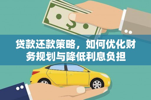 巍山贷款还款策略，如何优化财务规划与降低利息负担