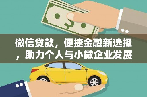 巍山微信贷款，便捷金融新选择，助力个人与小微企业发展