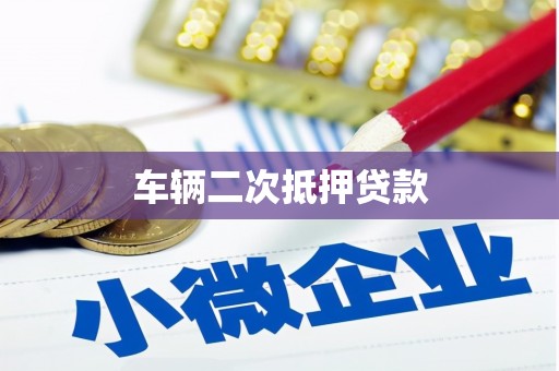 巍山车辆二次抵押贷款