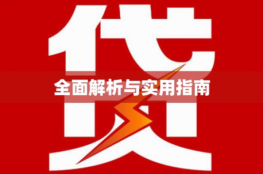 巍山全面解析与实用指南