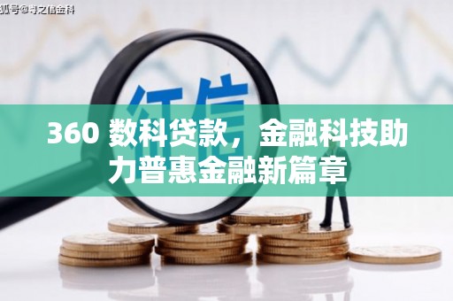 巍山360 数科贷款，金融科技助力普惠金融新篇章