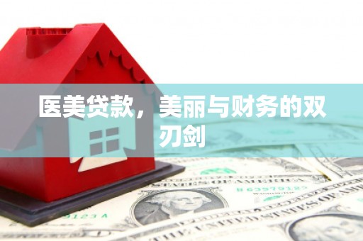 巍山医美贷款，美丽与财务的双刃剑