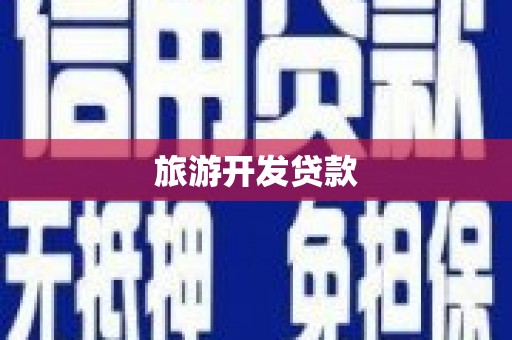 巍山旅游开发贷款