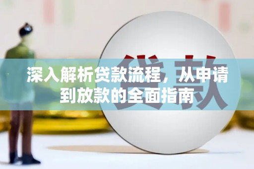 巍山深入解析贷款流程，从申请到放款的全面指南