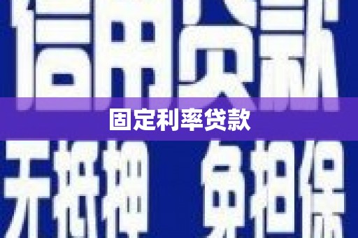 巍山固定利率贷款
