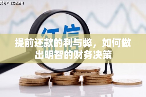 巍山提前还款的利与弊，如何做出明智的财务决策