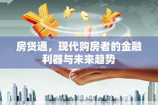 巍山房贷通，现代购房者的金融利器与未来趋势