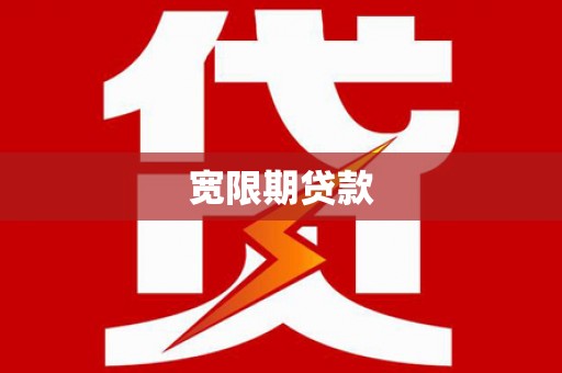 巍山宽限期贷款