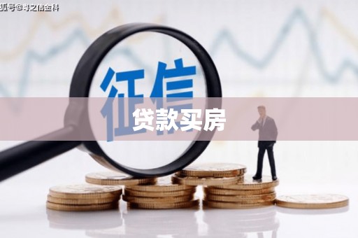 巍山贷款买房