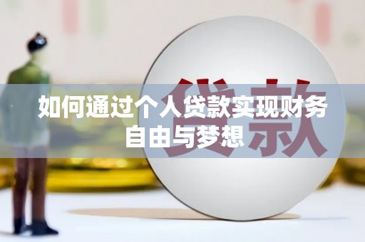 巍山如何通过个人贷款实现财务自由与梦想