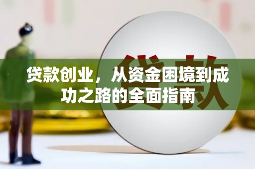 巍山贷款创业，从资金困境到成功之路的全面指南