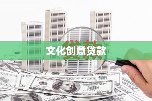 巍山文化创意贷款