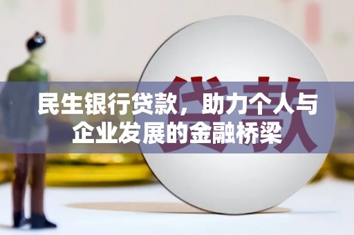 巍山民生银行贷款，助力个人与企业发展的金融桥梁