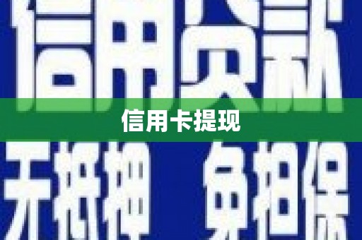 巍山信用卡提现