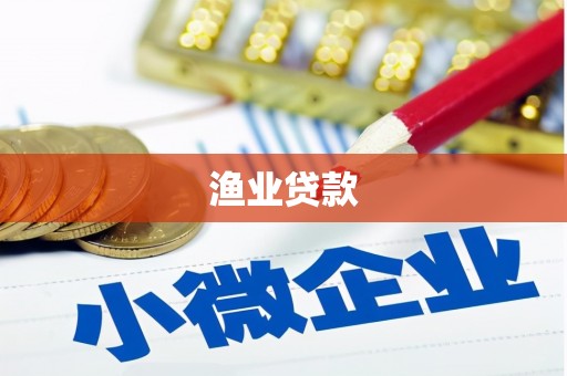 巍山渔业贷款