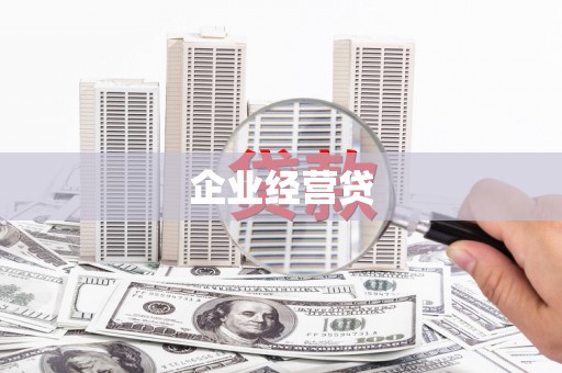 巍山企业经营贷